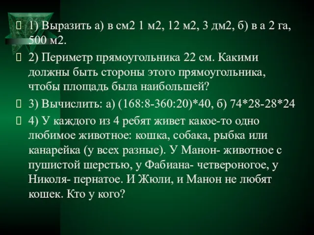 1) Выразить а) в см2 1 м2, 12 м2, 3 дм2, б)