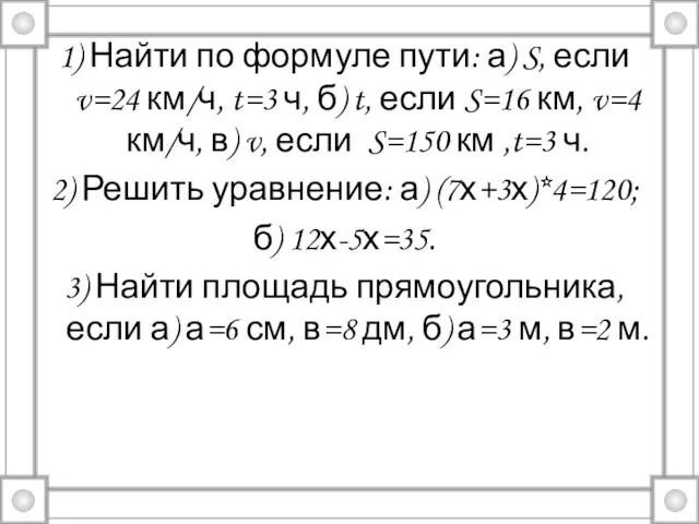 1) Найти по формуле пути: а) S, если v=24 км/ч, t=3 ч,