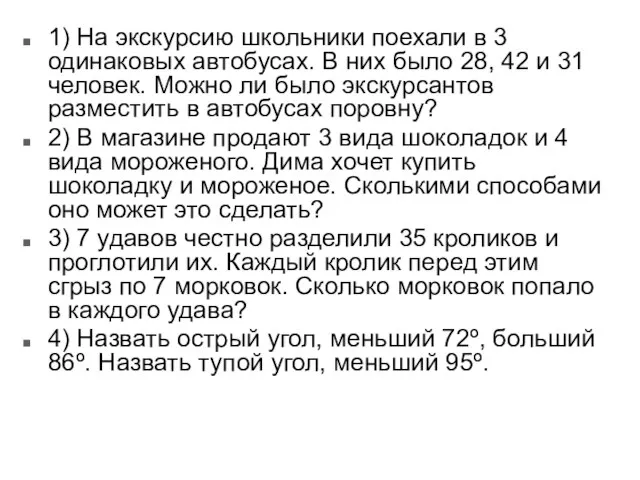 1) На экскурсию школьники поехали в 3 одинаковых автобусах. В них было