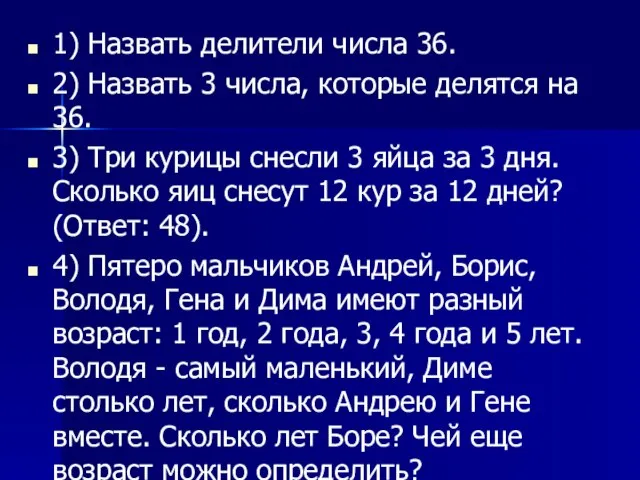 1) Назвать делители числа 36. 2) Назвать 3 числа, которые делятся на