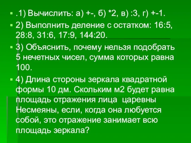 .1) Вычислить: а) +-, б) *2, в) :3, г) +-1. 2) Выполнить