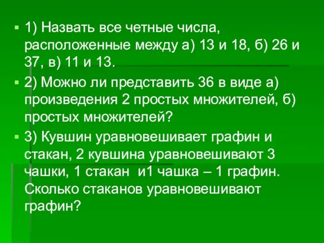 1) Назвать все четные числа, расположенные между а) 13 и 18, б)