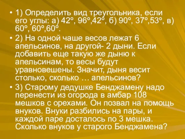 1) Определить вид треугольника, если его углы: а) 42º, 96º,42º, б) 90º,