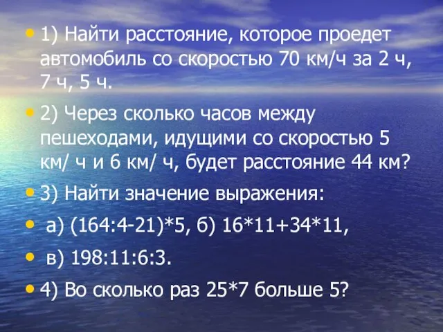 1) Найти расстояние, которое проедет автомобиль со скоростью 70 км/ч за 2