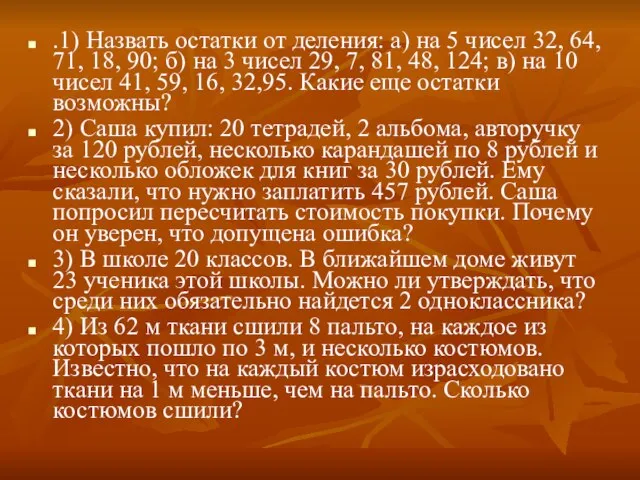 .1) Назвать остатки от деления: а) на 5 чисел 32, 64, 71,