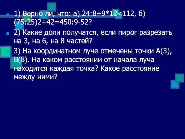 1) Верно ли, что: а) 24:8+9*12 2) Какие доли получатся, если пирог