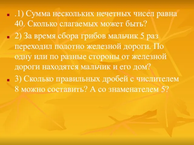 .1) Сумма нескольких нечетных чисел равна 40. Сколько слагаемых может быть? 2)