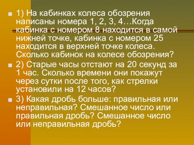 1) На кабинках колеса обозрения написаны номера 1, 2, 3, 4…Когда кабинка