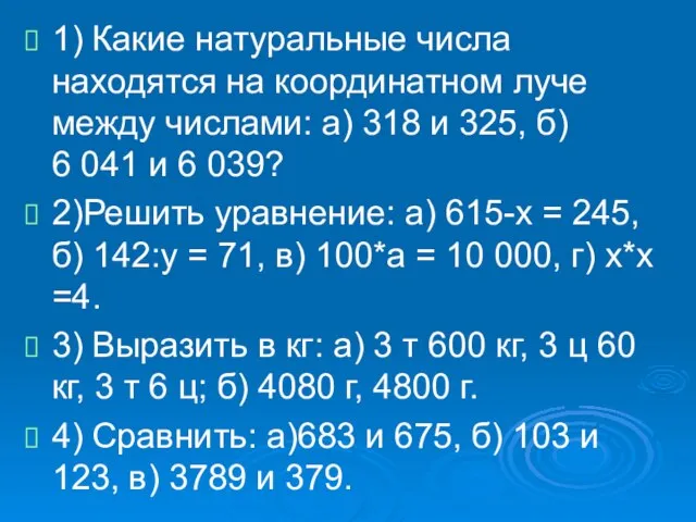 1) Какие натуральные числа находятся на координатном луче между числами: а) 318