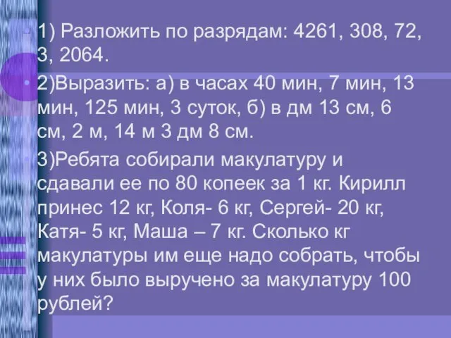 1) Разложить по разрядам: 4261, 308, 72, 3, 2064. 2)Выразить: а) в