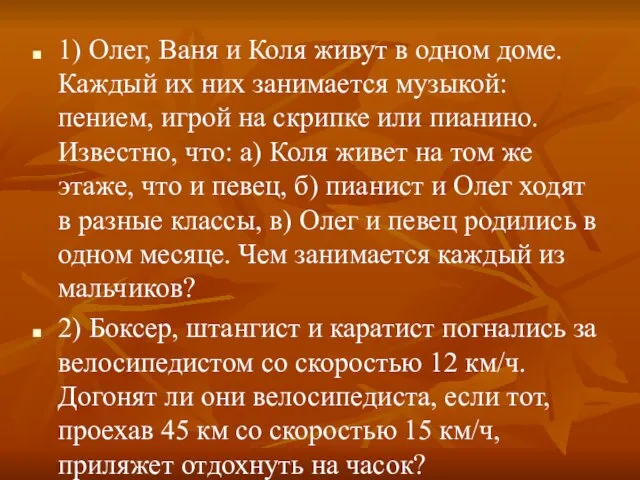 1) Олег, Ваня и Коля живут в одном доме. Каждый их них