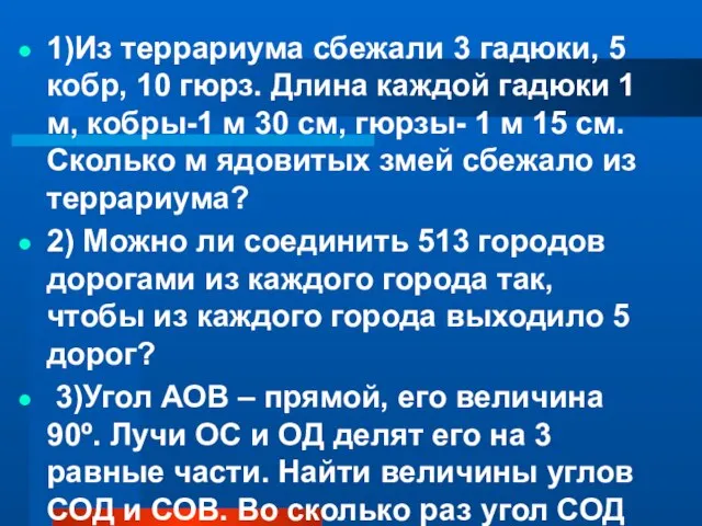 1)Из террариума сбежали 3 гадюки, 5 кобр, 10 гюрз. Длина каждой гадюки