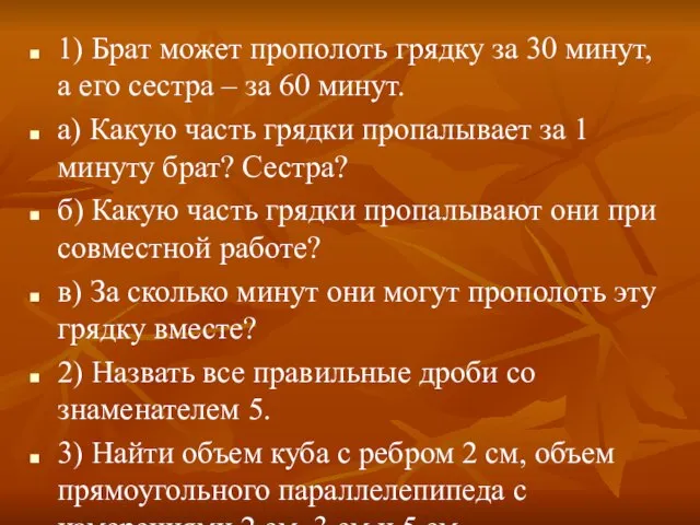 1) Брат может прополоть грядку за 30 минут, а его сестра –