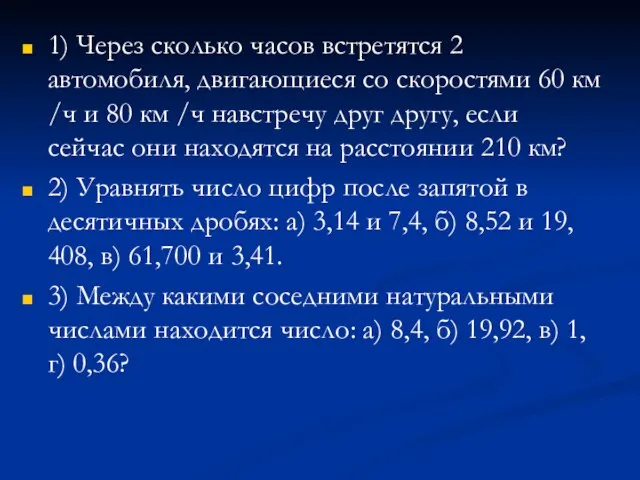 1) Через сколько часов встретятся 2 автомобиля, двигающиеся со скоростями 60 км