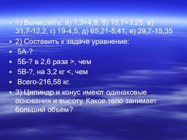 1) Вычислить: а) 1,3+4,8, б) 15,7+3,25, в) 31,7-12,2, г) 19-4,5, д) 65,21-5,41,