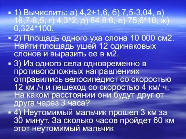 1) Вычислить: а) 4,2+1,6, б) 7,5-3,04, в) 18,7-8,5, г) 4,3*2, д) 64,8:8,