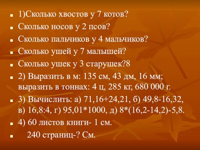 1)Сколько хвостов у 7 котов? Сколько носов у 2 псов? Сколько пальчиков