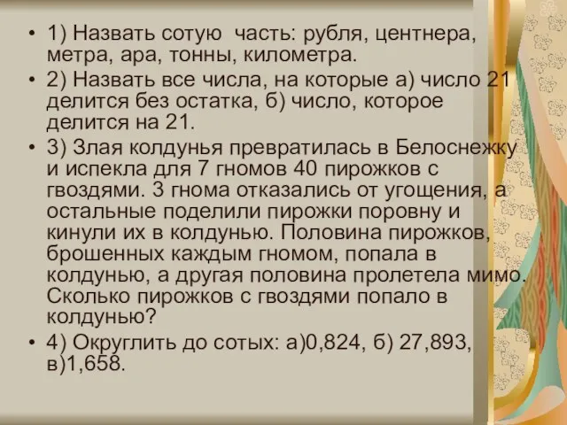 1) Назвать сотую часть: рубля, центнера, метра, ара, тонны, километра. 2) Назвать