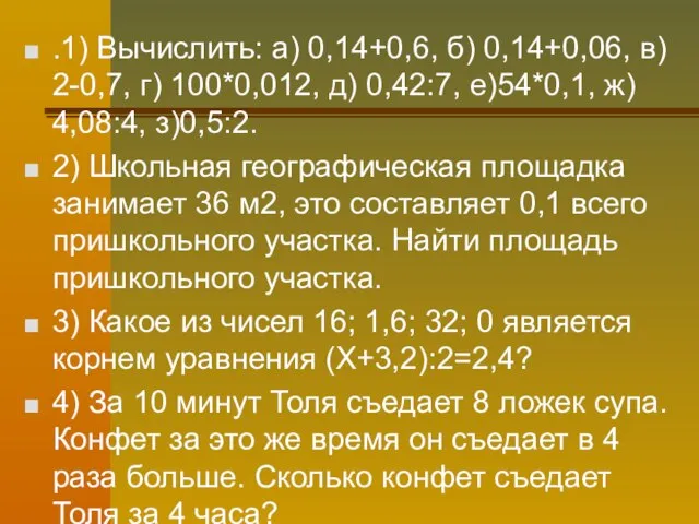 .1) Вычислить: а) 0,14+0,6, б) 0,14+0,06, в) 2-0,7, г) 100*0,012, д) 0,42:7,