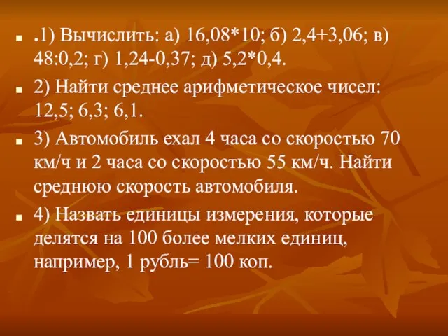 .1) Вычислить: а) 16,08*10; б) 2,4+3,06; в) 48:0,2; г) 1,24-0,37; д) 5,2*0,4.