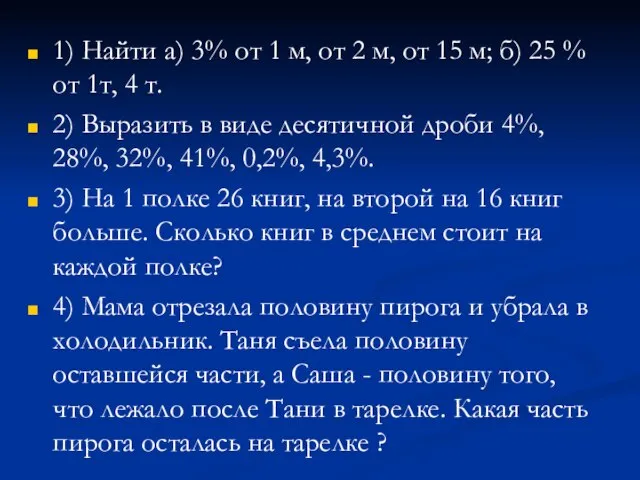 1) Найти а) 3% от 1 м, от 2 м, от 15