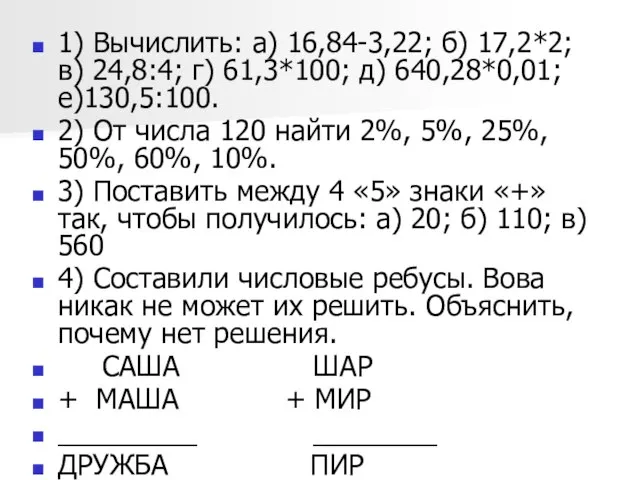 1) Вычислить: а) 16,84-3,22; б) 17,2*2; в) 24,8:4; г) 61,3*100; д) 640,28*0,01;