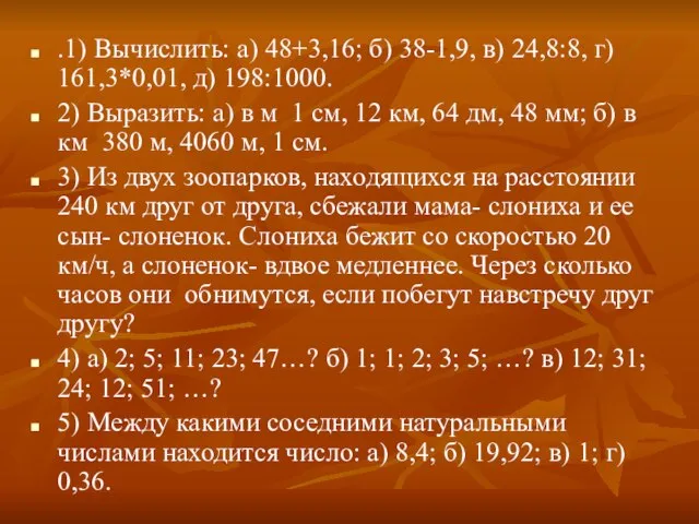 .1) Вычислить: а) 48+3,16; б) 38-1,9, в) 24,8:8, г) 161,3*0,01, д) 198:1000.