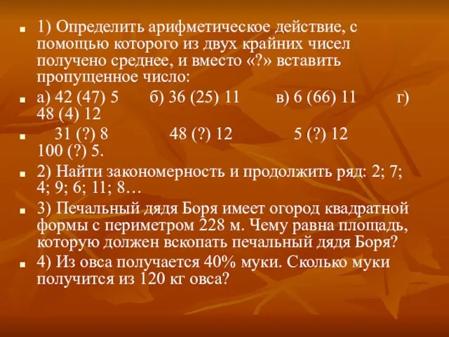 1) Определить арифметическое действие, с помощью которого из двух крайних чисел получено