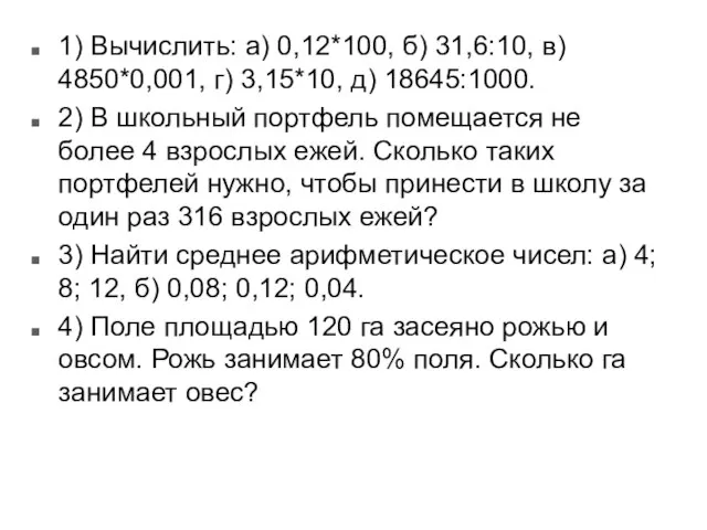 1) Вычислить: а) 0,12*100, б) 31,6:10, в) 4850*0,001, г) 3,15*10, д) 18645:1000.