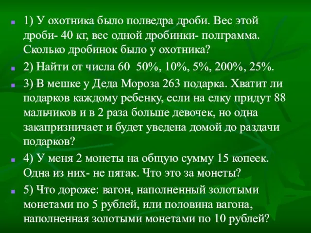 1) У охотника было полведра дроби. Вес этой дроби- 40 кг, вес