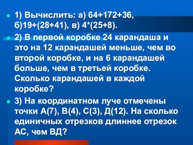 1) Вычислить: а) 64+172+36, б)19+(28+41), в) 4*(25+8). 2) В первой коробке 24