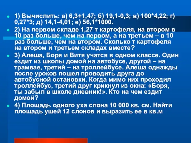 1) Вычислить: а) 6,3+1,47; б) 19,1-0,3; в) 100*4,22; г) 0,27*3; д) 14,1-4,01;