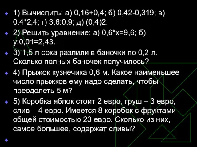 1) Вычислить: а) 0,16+0,4; б) 0,42-0,319; в) 0,4*2,4; г) 3,6:0,9; д) (0,4)2.