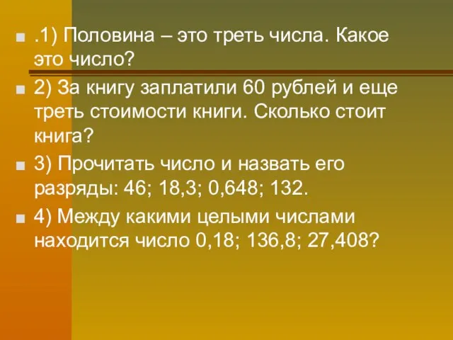 .1) Половина – это треть числа. Какое это число? 2) За книгу