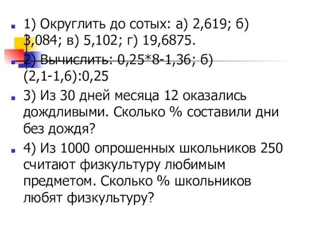 1) Округлить до сотых: а) 2,619; б) 3,084; в) 5,102; г) 19,6875.