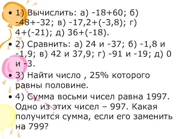 1) Вычислить: а) -18+60; б) -48+-32; в) -17,2+(-3,8); г) 4+(-21); д) 36+(-18).