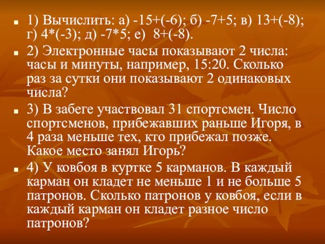 1) Вычислить: а) -15+(-6); б) -7+5; в) 13+(-8); г) 4*(-3); д) -7*5;