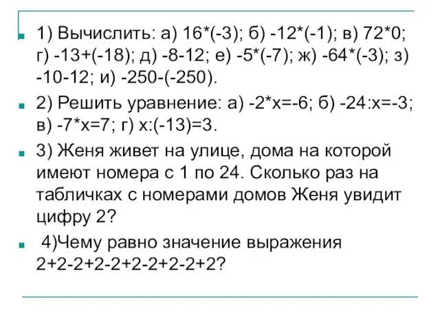 1) Вычислить: а) 16*(-3); б) -12*(-1); в) 72*0; г) -13+(-18); д) -8-12;