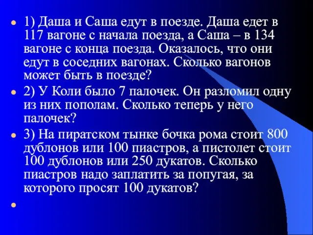 1) Даша и Саша едут в поезде. Даша едет в 117 вагоне