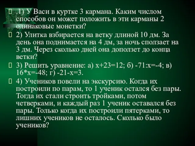 .1) У Васи в куртке 3 кармана. Каким числом способов он может