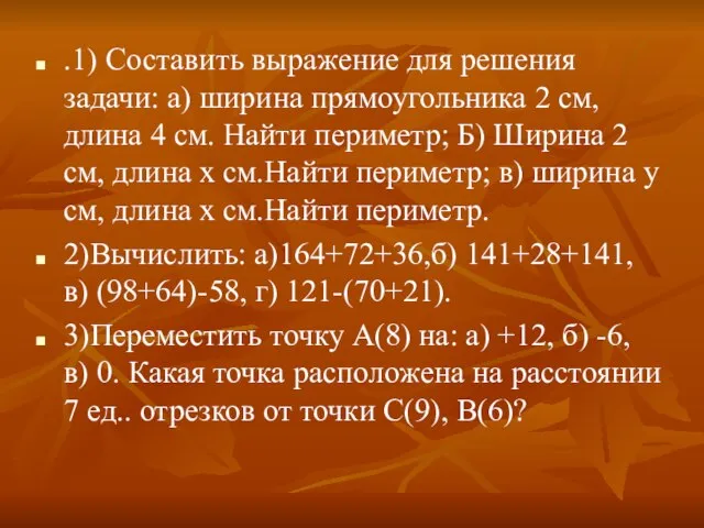 .1) Составить выражение для решения задачи: а) ширина прямоугольника 2 см, длина