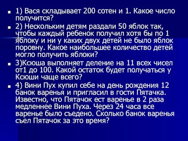 1) Вася складывает 200 сотен и 1. Какое число получится? 2) Нескольким