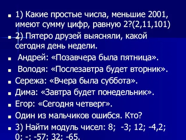 1) Какие простые числа, меньшие 2001, имеют сумму цифр, равную 2?(2,11,101) 2)