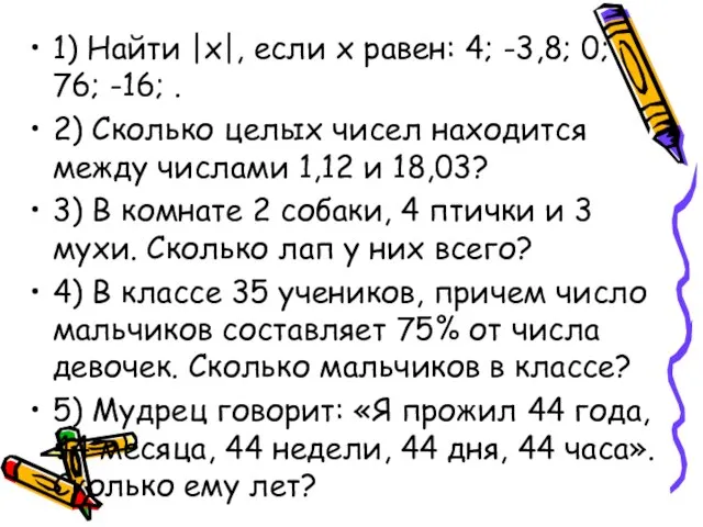 1) Найти |х|, если х равен: 4; -3,8; 0; 76; -16; .