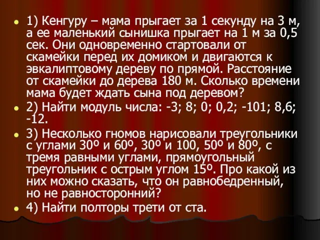 1) Кенгуру – мама прыгает за 1 секунду на 3 м, а