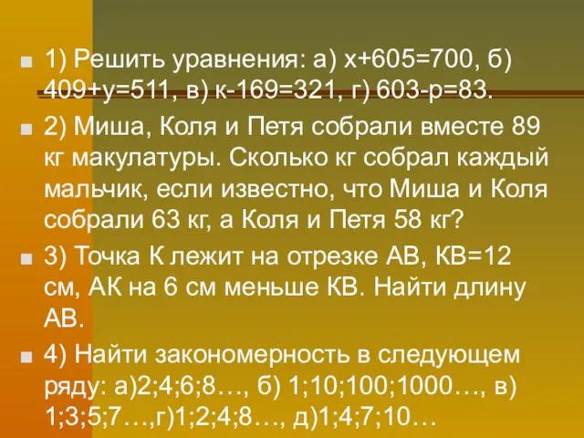 1) Решить уравнения: а) х+605=700, б) 409+у=511, в) к-169=321, г) 603-р=83. 2)