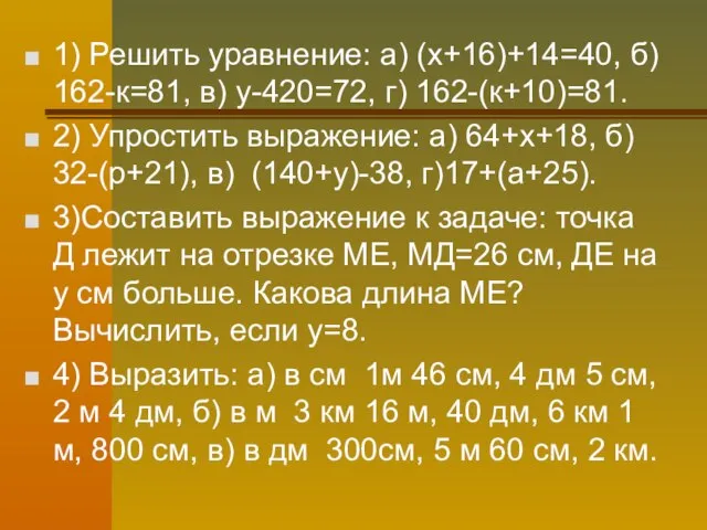 1) Решить уравнение: а) (х+16)+14=40, б) 162-к=81, в) у-420=72, г) 162-(к+10)=81. 2)