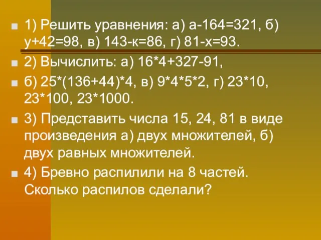 1) Решить уравнения: а) а-164=321, б) у+42=98, в) 143-к=86, г) 81-х=93. 2)