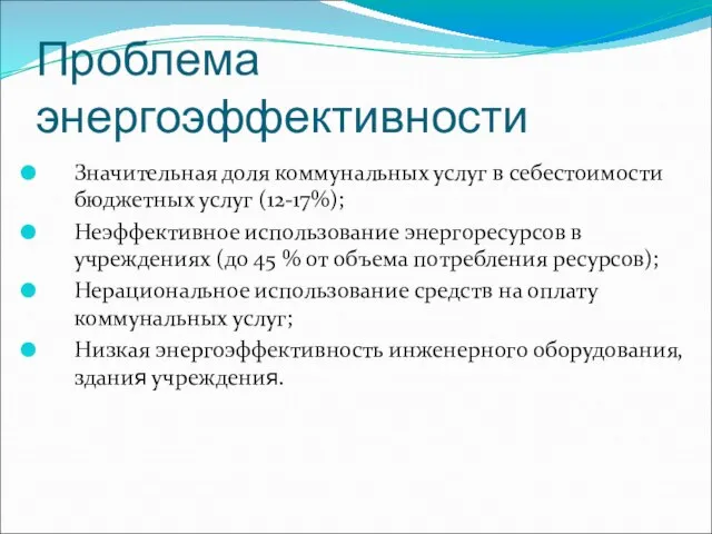 Проблема энергоэффективности Значительная доля коммунальных услуг в себестоимости бюджетных услуг (12-17%); Неэффективное