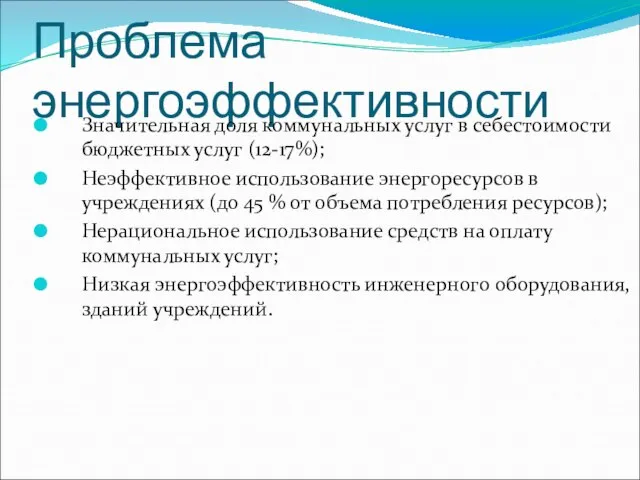 Проблема энергоэффективности Значительная доля коммунальных услуг в себестоимости бюджетных услуг (12-17%); Неэффективное